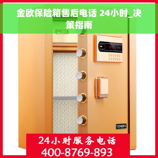金欧保险箱售后电话 24小时_决策指南