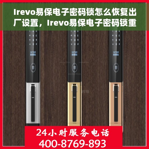 Irevo易保电子密码锁怎么恢复出厂设置，Irevo易保电子密码锁重置出厂设置教程