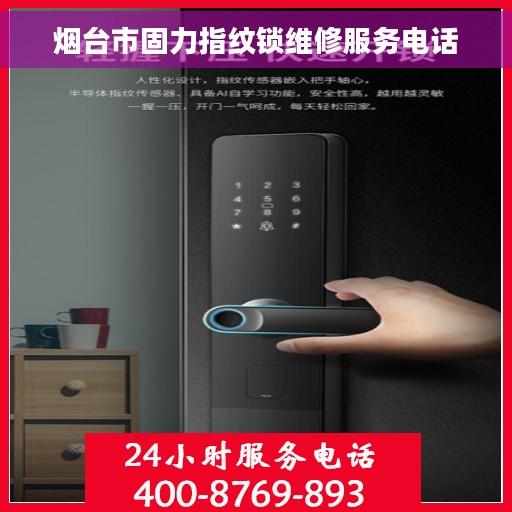 烟台市固力指纹锁维修服务电话