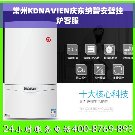 常州KDNAVIEN庆东纳碧安壁挂炉客服
