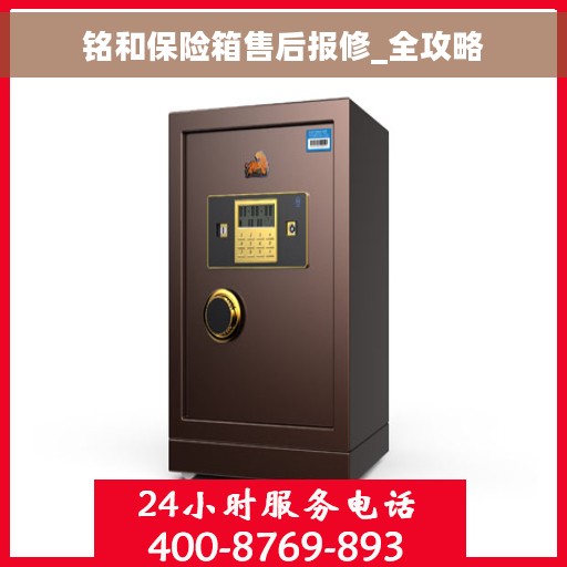 铭和保险箱售后报修_全攻略