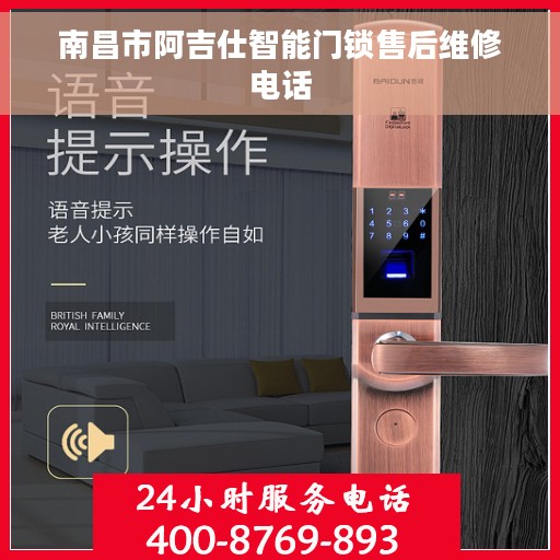 南昌市阿吉仕智能门锁售后维修电话
