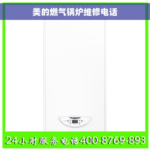 美的燃气锅炉维修电话