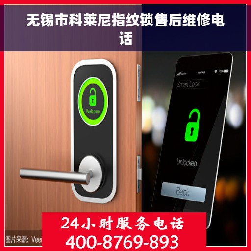 无锡市科莱尼指纹锁售后维修电话