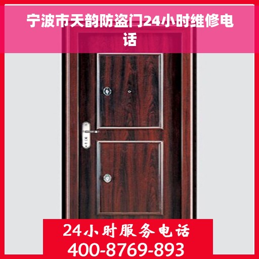宁波市天韵防盗门24小时维修电话
