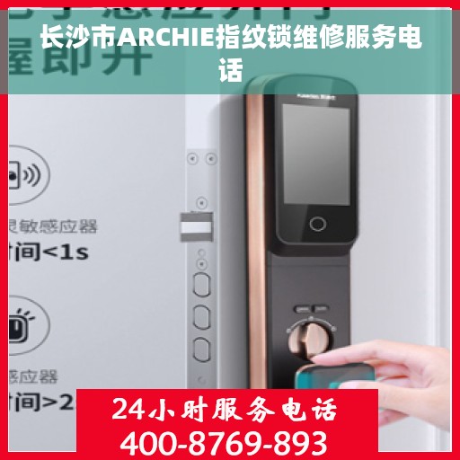 长沙市ARCHIE指纹锁维修服务电话