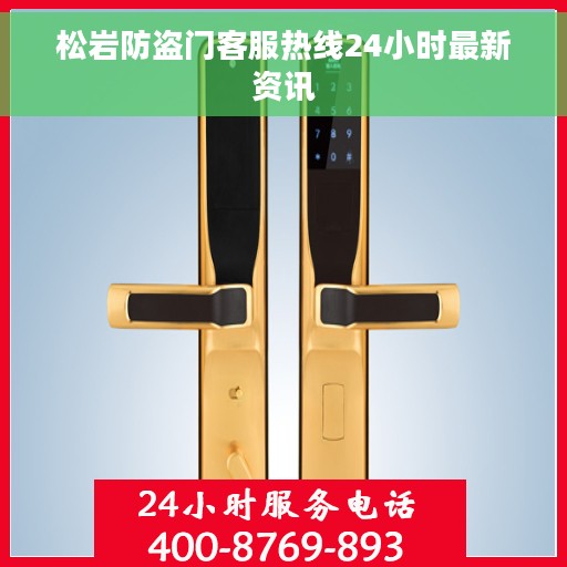 松岩防盗门客服热线24小时最新资讯