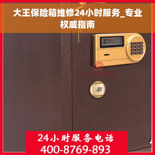 大王保险箱维修24小时服务_专业权威指南