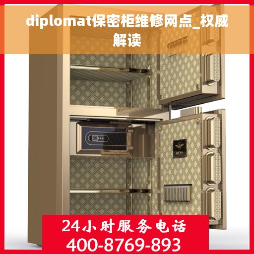 diplomat保密柜维修网点_权威解读