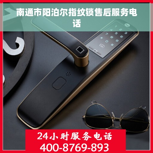 南通市阳泊尔指纹锁售后服务电话