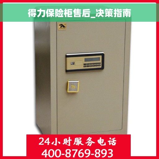 得力保险柜售后_决策指南