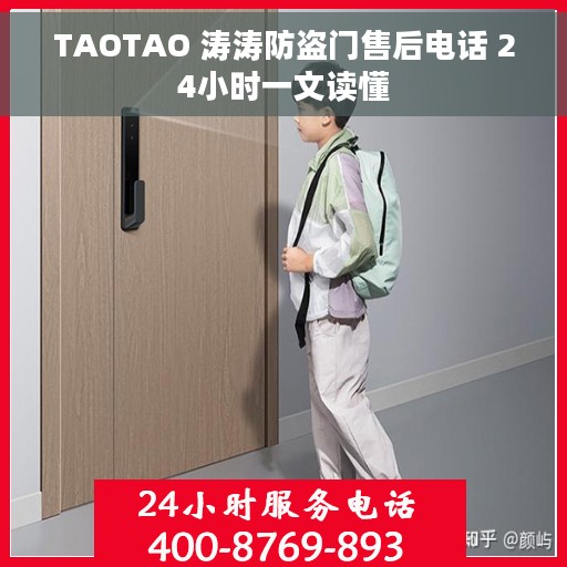 TAOTAO 涛涛防盗门售后电话 24小时一文读懂