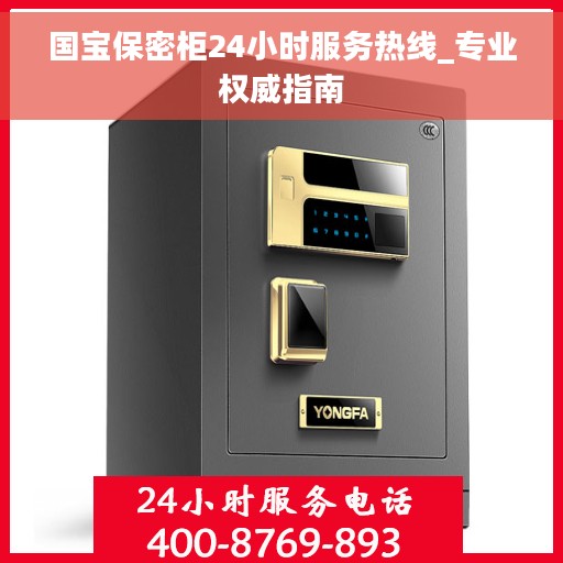 国宝保密柜24小时服务热线_专业权威指南