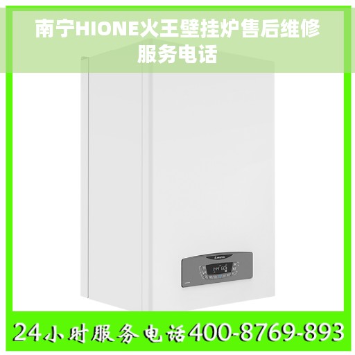 南宁HIONE火王壁挂炉售后维修服务电话