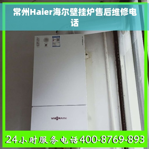 常州Haier海尔壁挂炉售后维修电话