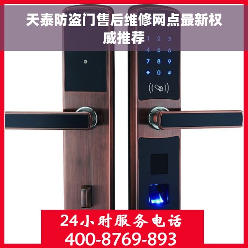 天泰防盗门售后维修网点最新权威推荐