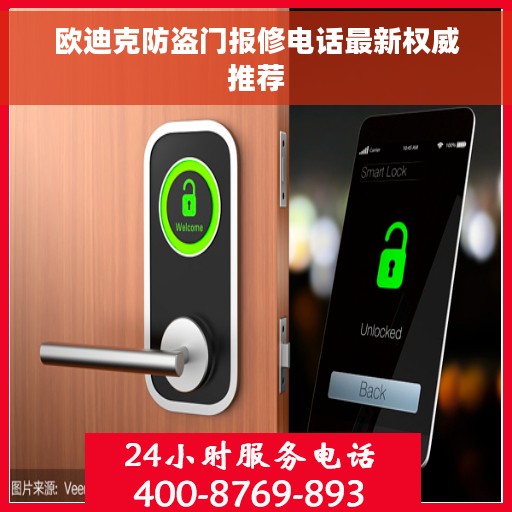 欧迪克防盗门报修电话最新权威推荐