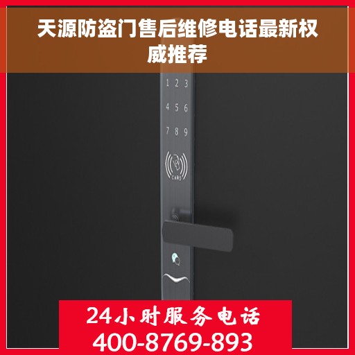 天源防盗门售后维修电话最新权威推荐