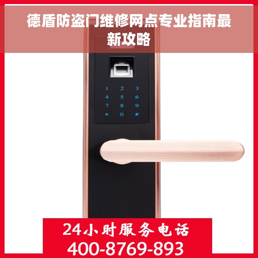 德盾防盗门维修网点专业指南最新攻略