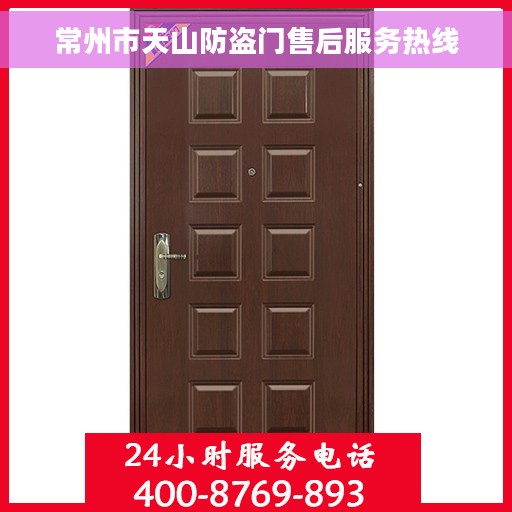常州市天山防盗门售后服务热线