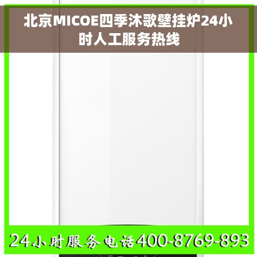 北京MICOE四季沐歌壁挂炉24小时人工服务热线