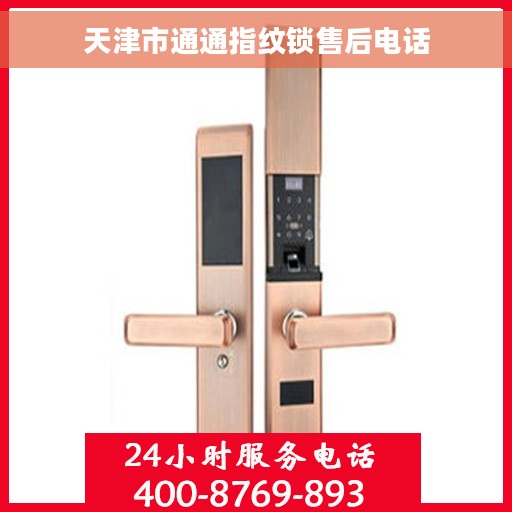 天津市通通指纹锁售后电话
