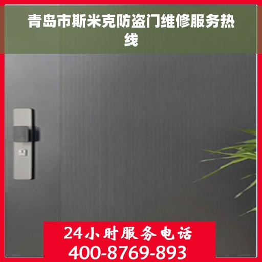 青岛市斯米克防盗门维修服务热线