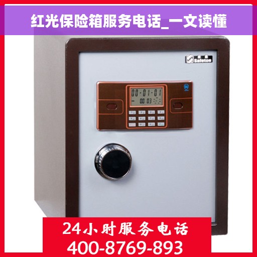 红光保险箱服务电话_一文读懂