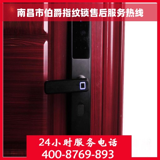 南昌市伯爵指纹锁售后服务热线