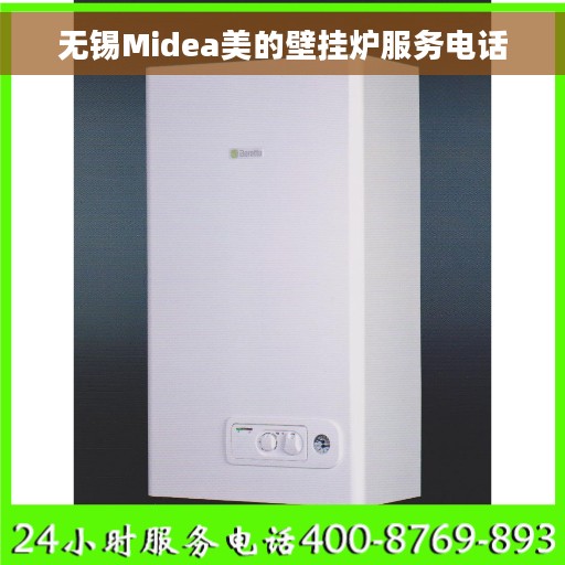 无锡Midea美的壁挂炉服务电话