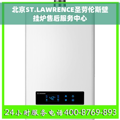 北京ST.LAWRENCE圣劳伦斯壁挂炉售后服务中心