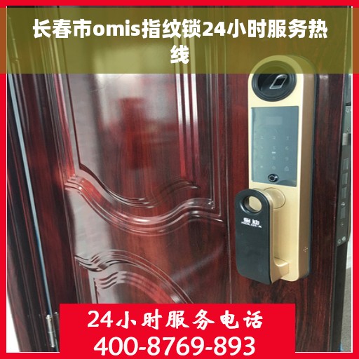 长春市omis指纹锁24小时服务热线