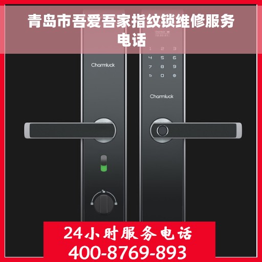 青岛市吾爱吾家指纹锁维修服务电话