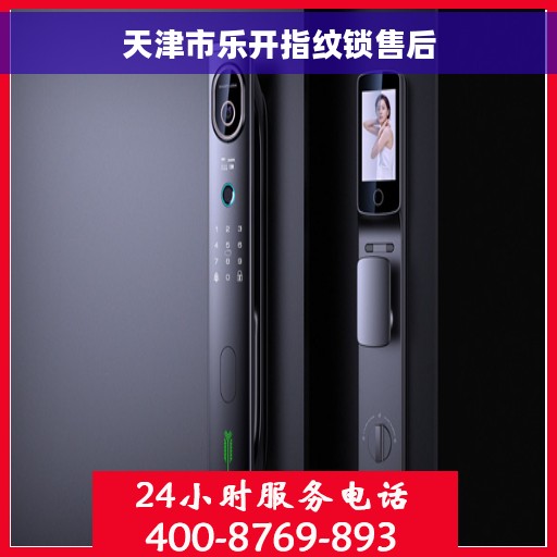 天津市乐开指纹锁售后