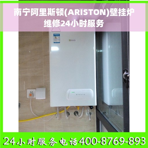 南宁阿里斯顿(ARISTON)壁挂炉维修24小时服务