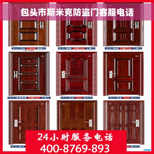 包头市斯米克防盗门客服电话