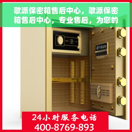 歌派保密箱售后中心，歌派保密箱售后中心，专业售后，为您的保密箱保驾护航