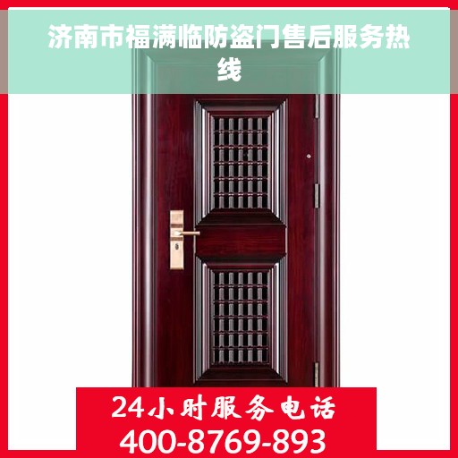 济南市福满临防盗门售后服务热线