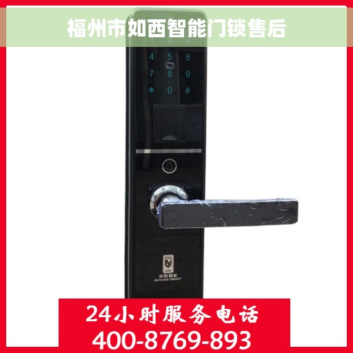 福州市如西智能门锁售后