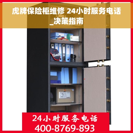 虎牌保险柜维修 24小时服务电话_决策指南