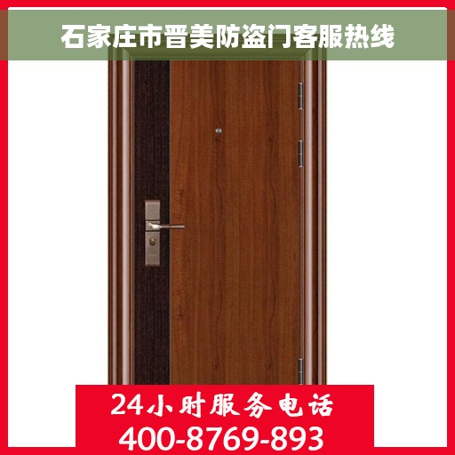 石家庄市晋美防盗门客服热线