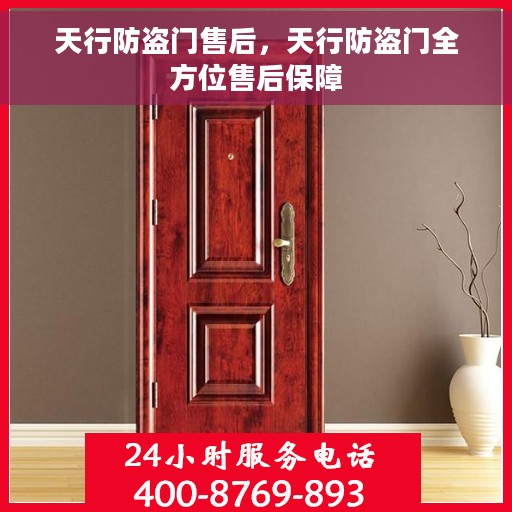 天行防盗门售后，天行防盗门全方位售后保障