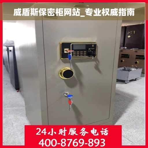 威盾斯保密柜网站_专业权威指南