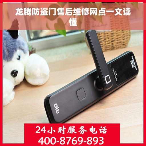 龙腾防盗门售后维修网点一文读懂