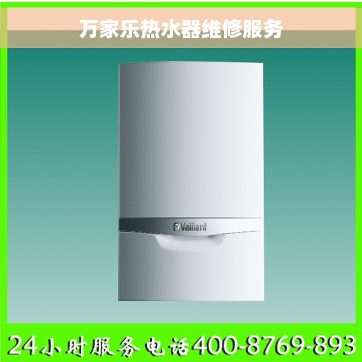 万家乐热水器维修服务