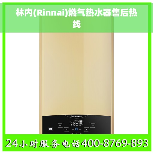林内(Rinnai)燃气热水器售后热线