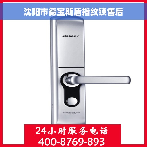 沈阳市德宝斯盾指纹锁售后