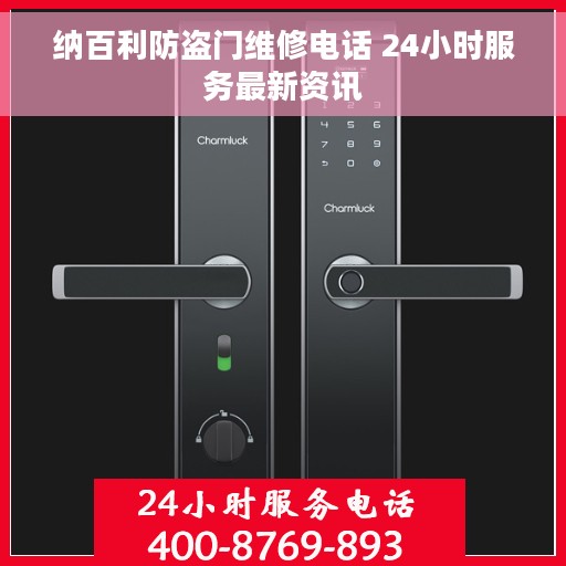 纳百利防盗门维修电话 24小时服务最新资讯