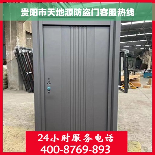 贵阳市天地源防盗门客服热线