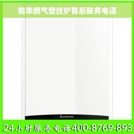 能率燃气壁挂炉售后服务电话